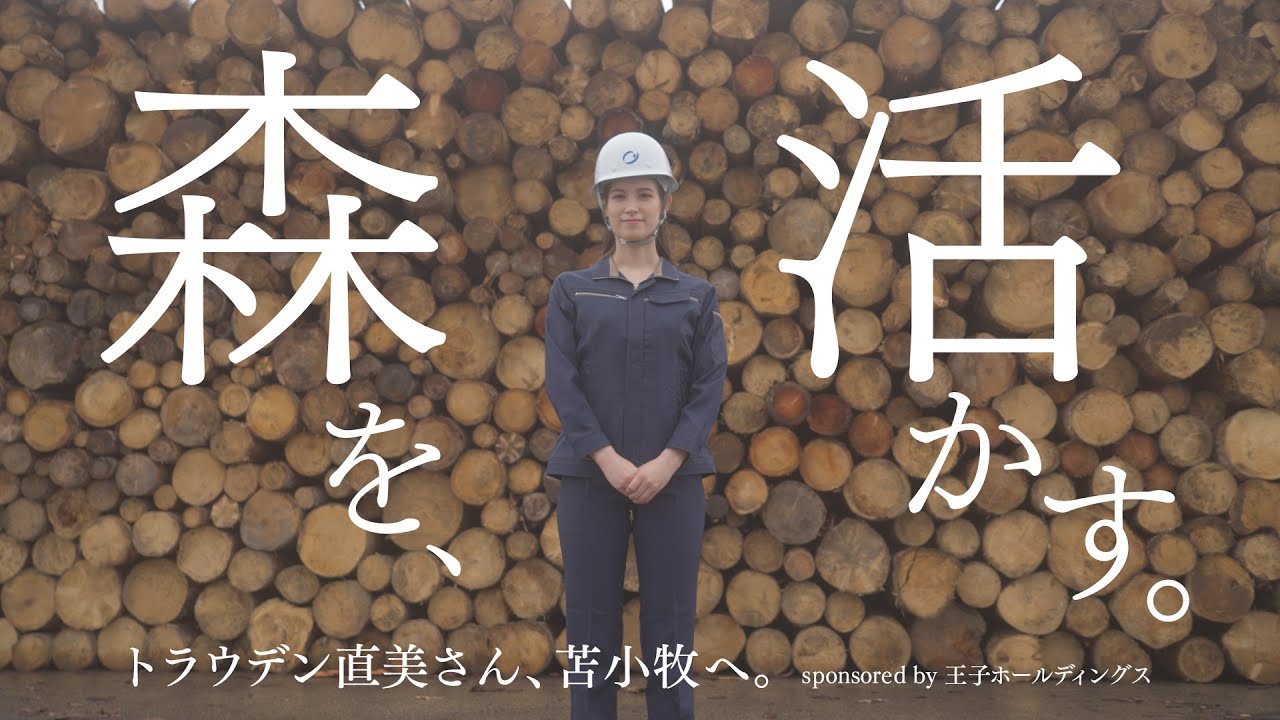 ＜PR＞トラウデン直美さん、苫小牧へ。「森を、活かす。」sponsored by 王子ホールディングス