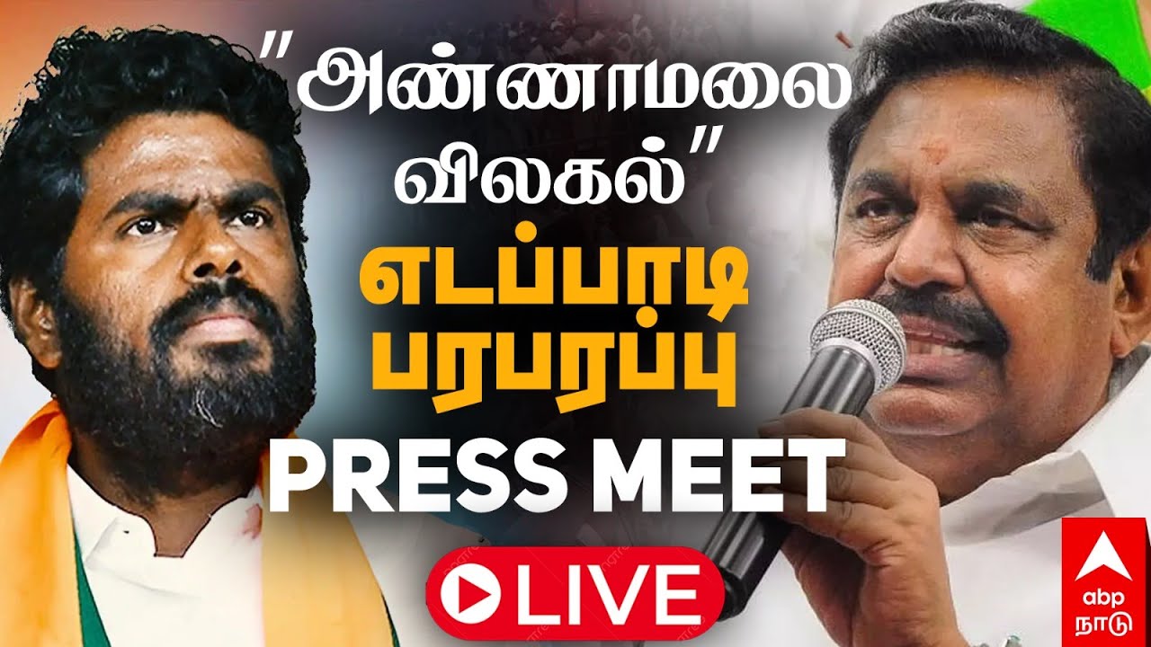 🔴LIVE | EPS PRESS MEET on Annamalai ”அண்ணாமலை விலகல்” எடப்பாடி பழனிசாமி பரபரப்பு Press Meet!