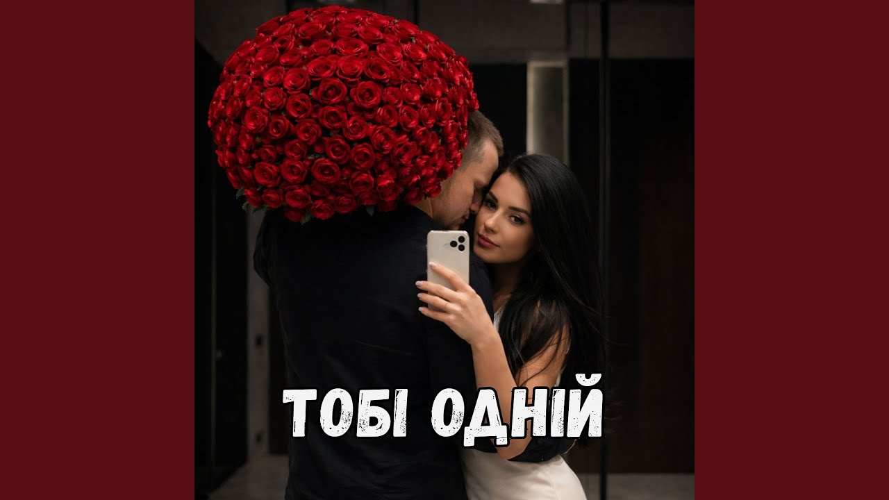Тобі одній