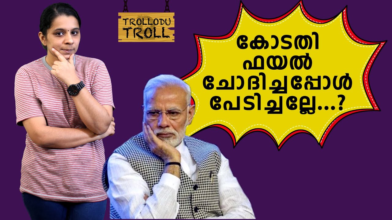 കോടതി ഫയല്‍ ചോദിച്ചപ്പോള്‍ പേടിച്ചല്ലേ..? | Trollodu troll