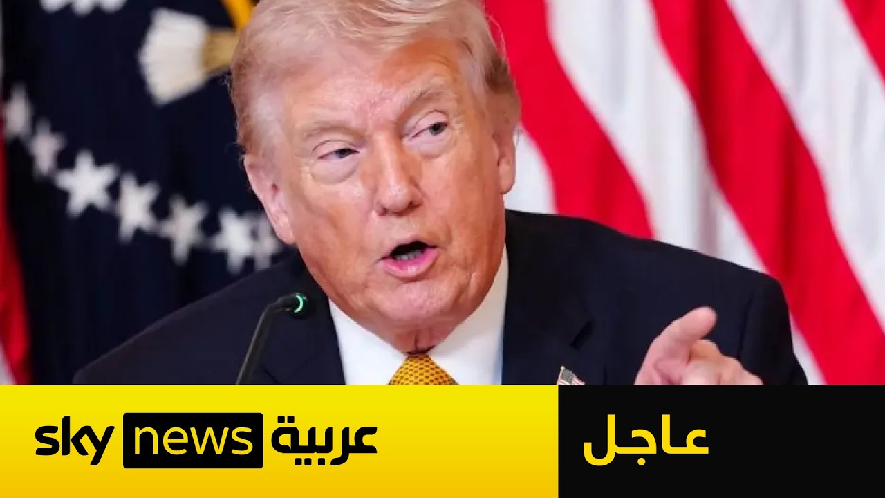 عاجل | ترامب يعلن وقف إطلاق النار في لبنان في هذا الموعد