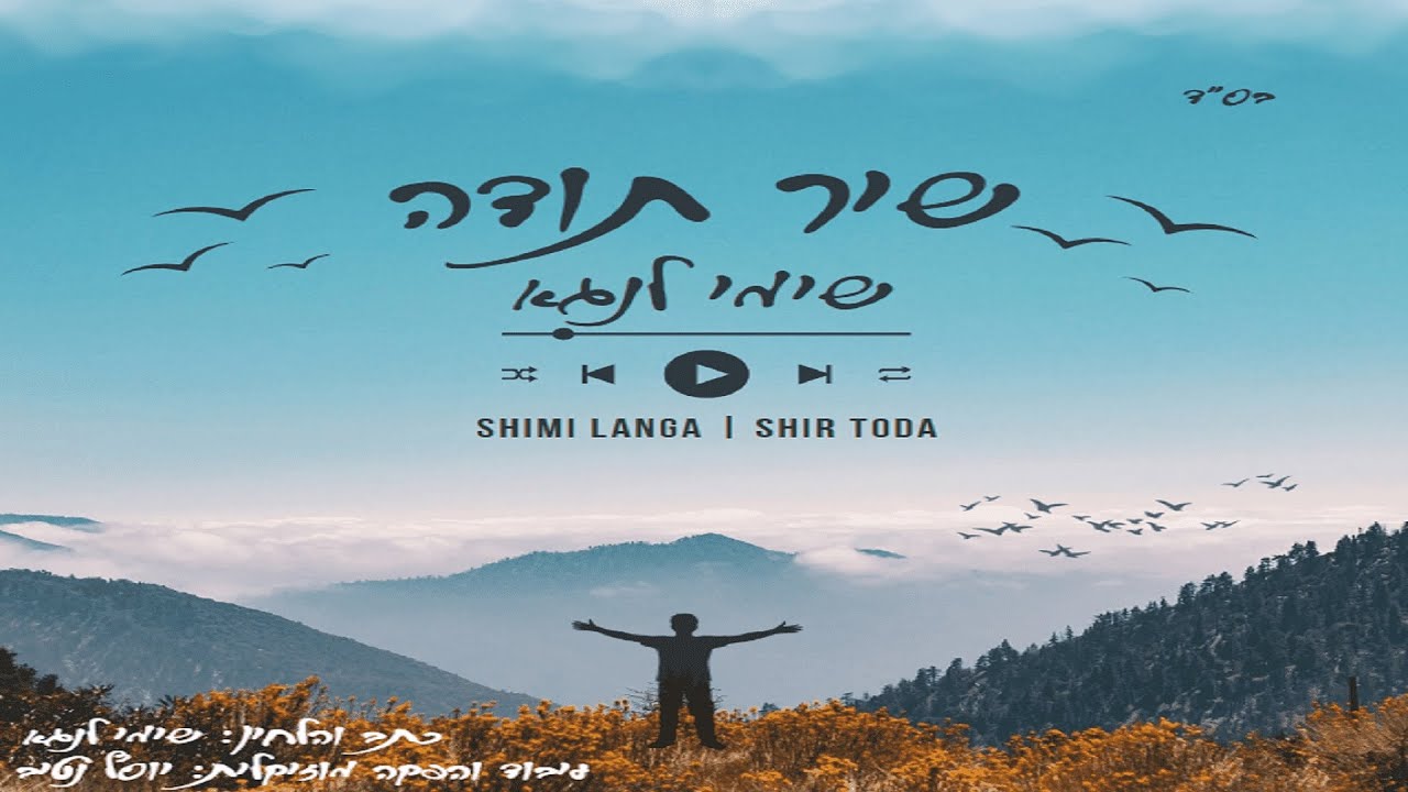שימי לנגא - שיר תודה | Shimi Langa - Shir Toda