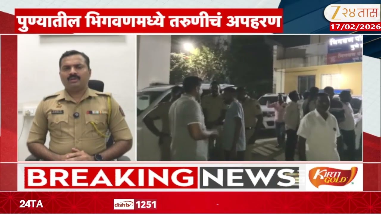 Bigwan Girl Kidnapped | पुण्यातील भिगवणमध्ये तरुणीचं अपहरण;पोलिसांकडून आरोपींचा शोध सुरू| Zee24Taas