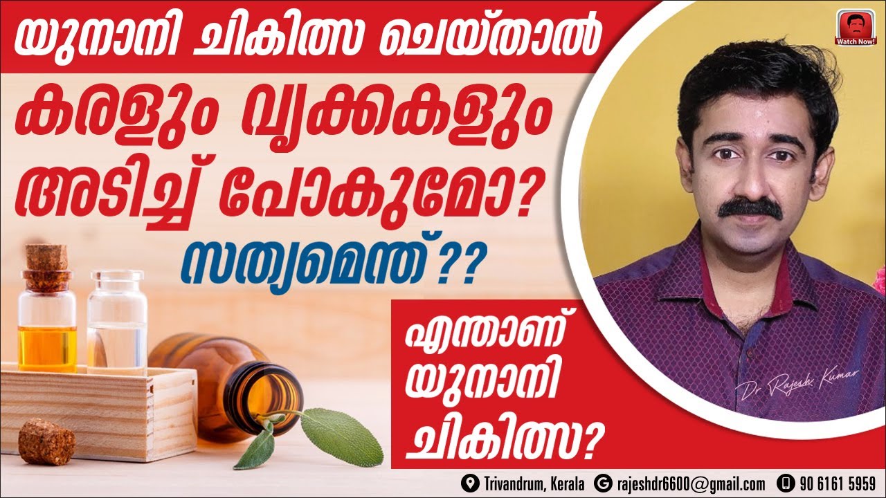 എന്താണ് യുനാനി ചികിത്സ.. യുനാനി ചെയ്‌താൽ കരളും കിഡ്‌നിയും അടിച്ചു പോകുമോ ? സത്യമെന്ത് ?