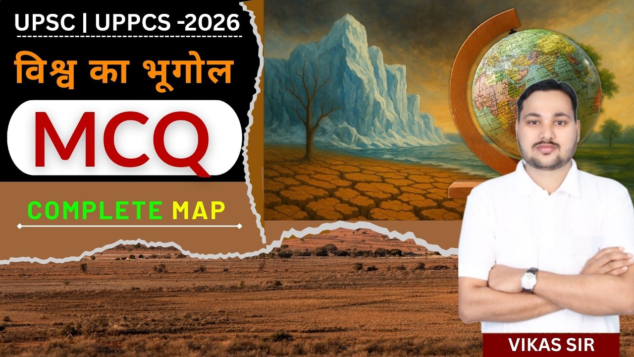 World Geography MCQ Practice Set 1 | All Exams 2026 | Concept + Tricks | by- Vikas Sir