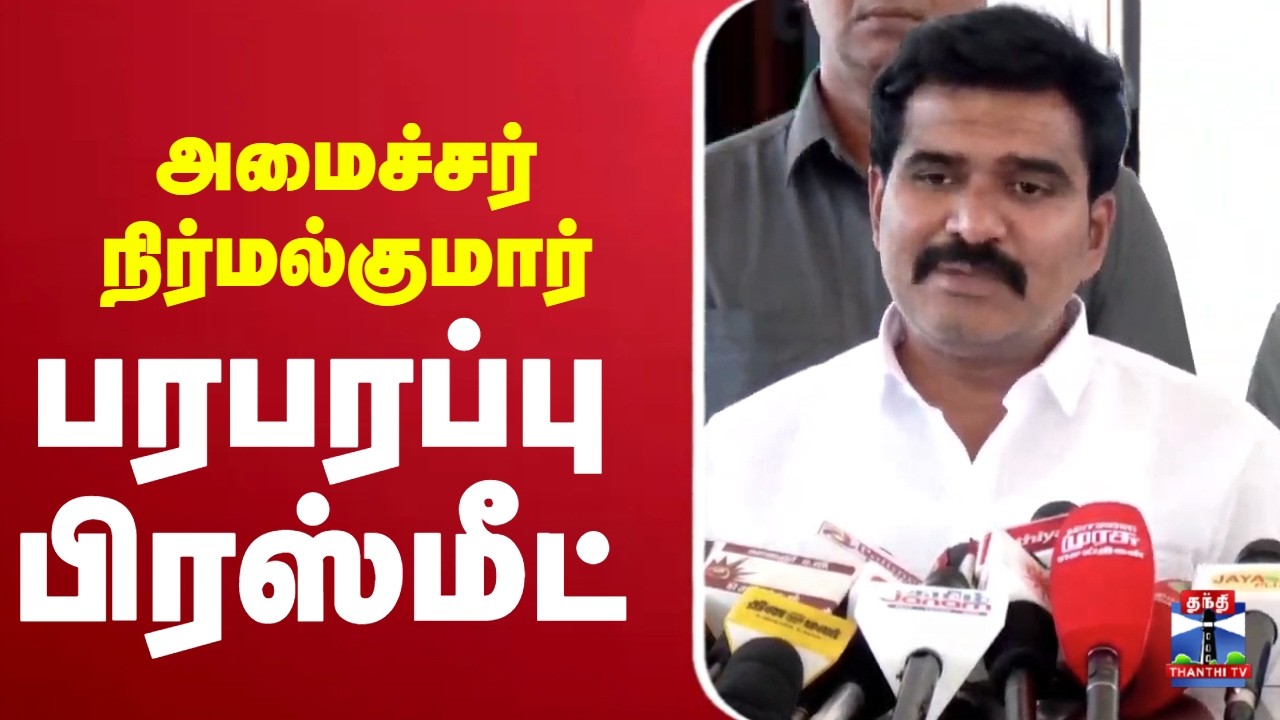 🔴LIVE: CTR Nirmal kumar | TVK | அமைச்சர் நிர்மல்குமார் பரபரப்பு பிரஸ்மீட்