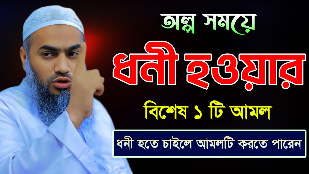 ধনী হওয়ার বিশেষ ১ টি আমল 🔥🔥🔥 | আল্লামা মুফতী মুস্তাকুন্নবী কাসেমী | Mustakunnabi Kasemi