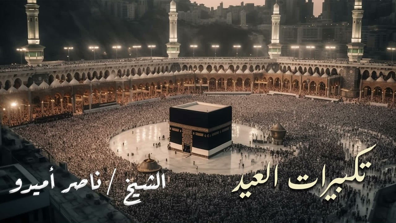 تكبيرات العيد مكررة نصف ساعة للشيخ ناصر أميدو