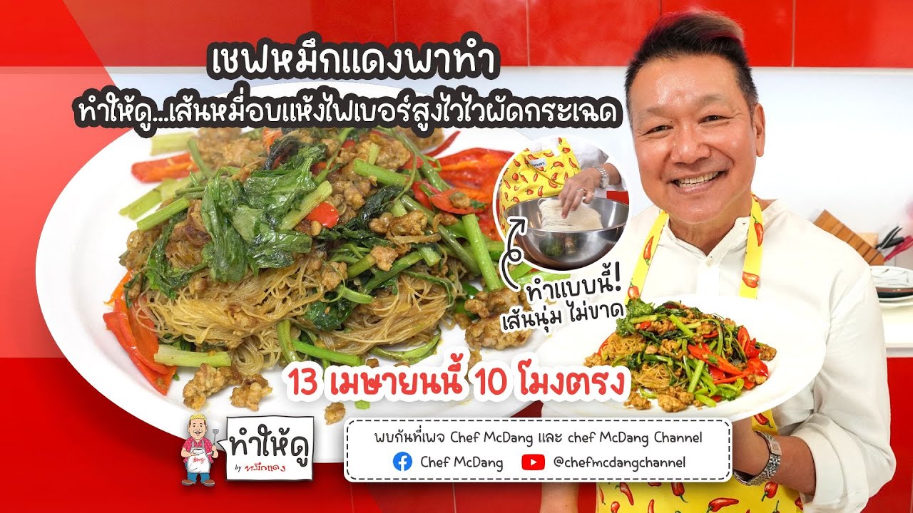 ทำให้ดู EP27 เส้นหมี่อบแห้งไฟเบอร์สูงไวไวผัดกระเฉด
