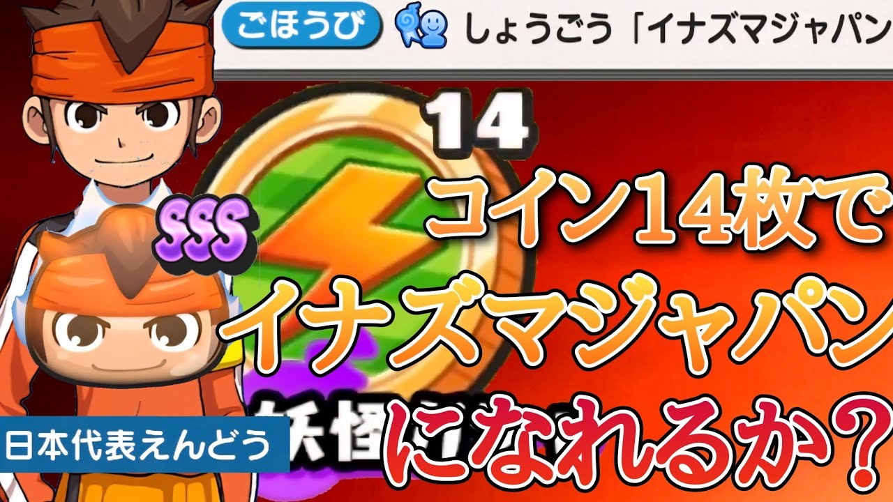【ぷにぷに】イナズマイレブンコイン14枚で円堂一点狙い！？いける？