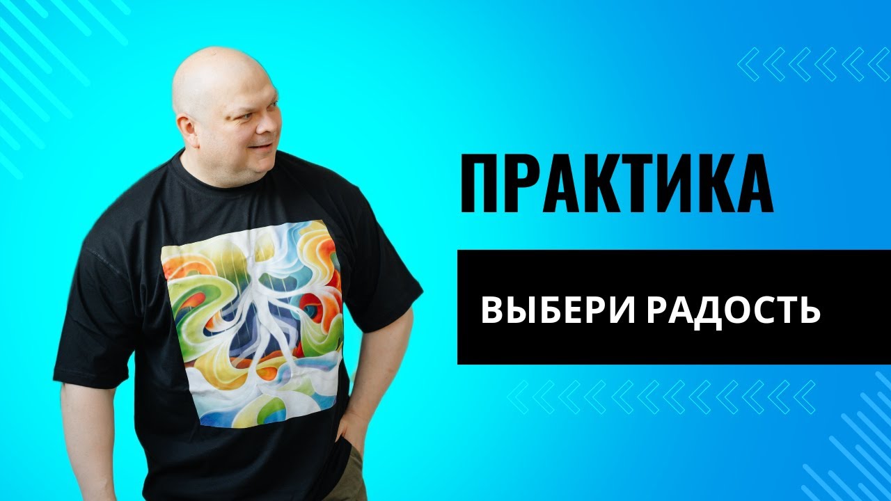 Практика радости: как через тело выбрать нужную реальность