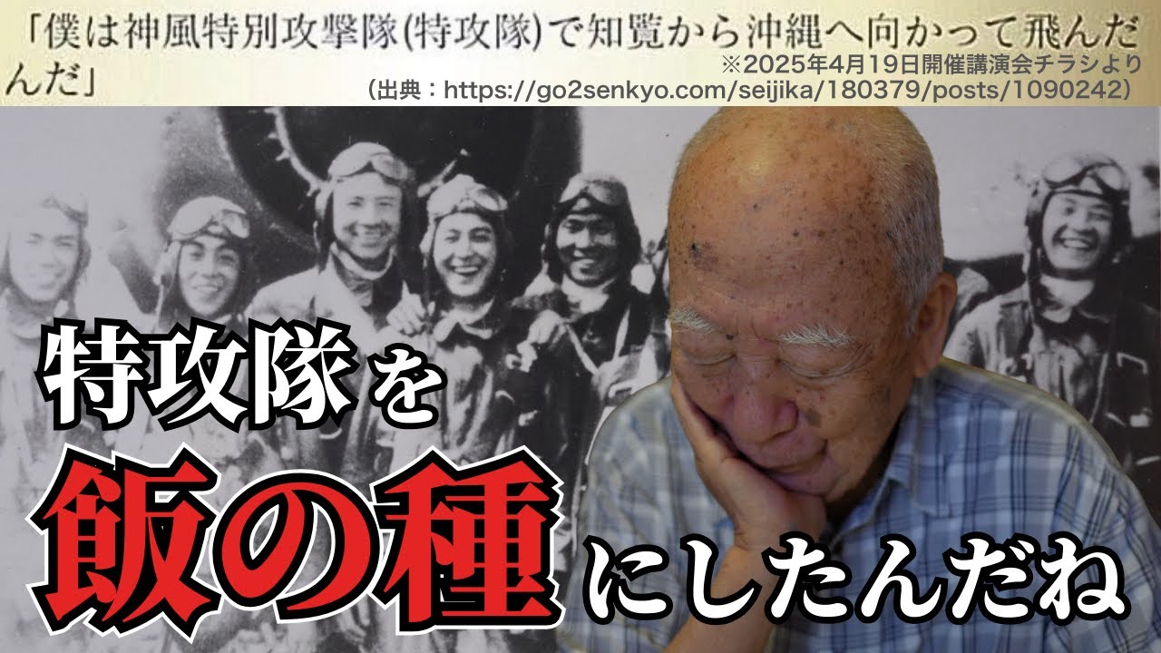 特攻隊を“飯の種”にしたんだね。元振武隊隊員が語る、生まれ変わりの真偽と特攻隊の名誉