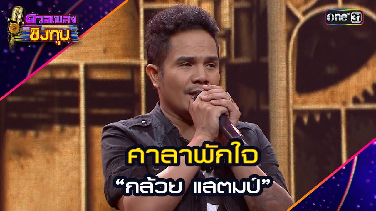 ศาลาพักใจ :  “กล้วย แสตมป์”   | Highlight ดวลเพลงชิงทุน2024 Ep.1641 | 22 ส.ค.67
