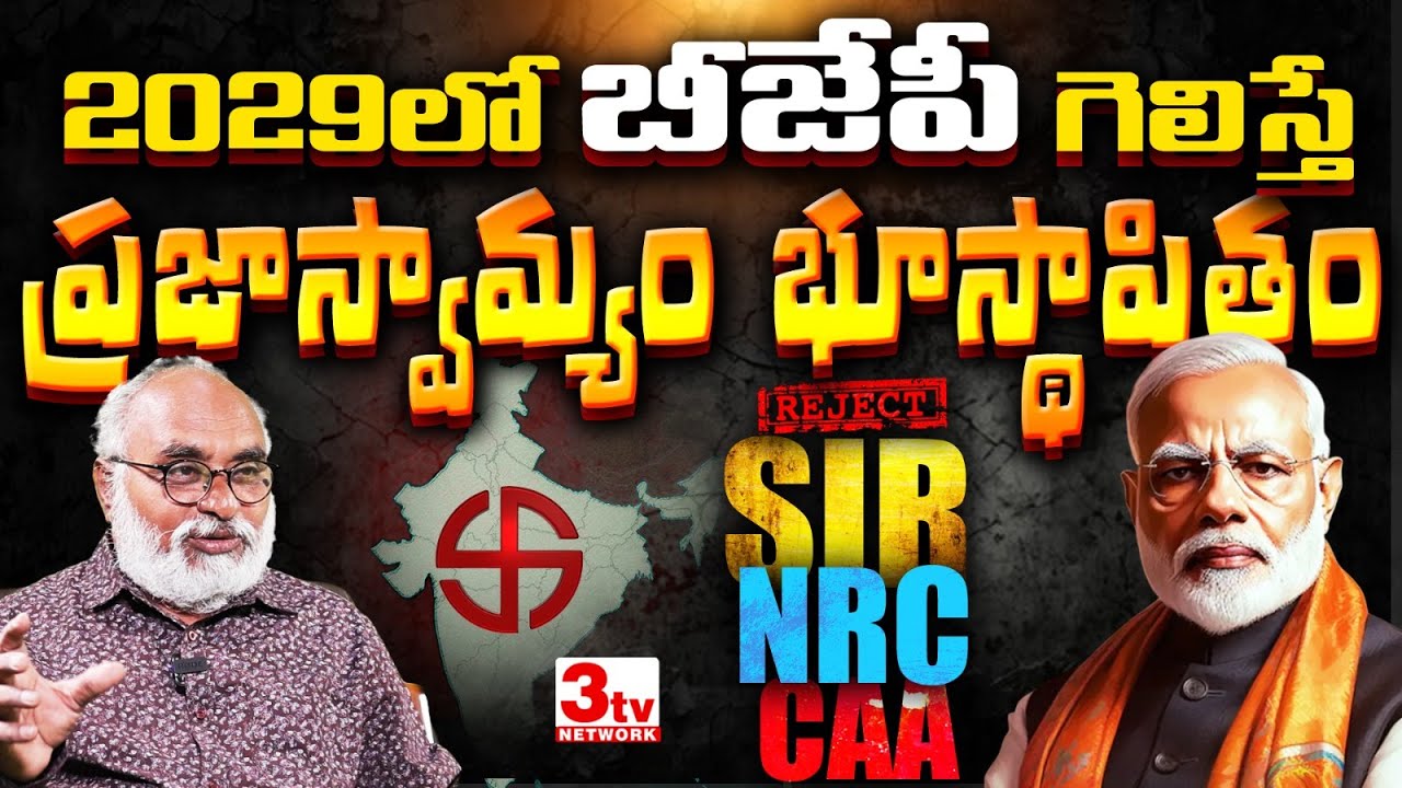 2029లో బీజేపీ గెలిస్తే దేశంలో నియంతృత్వమే I BJP Draconian Politics in India I Bharadwaja @3tvnetwork