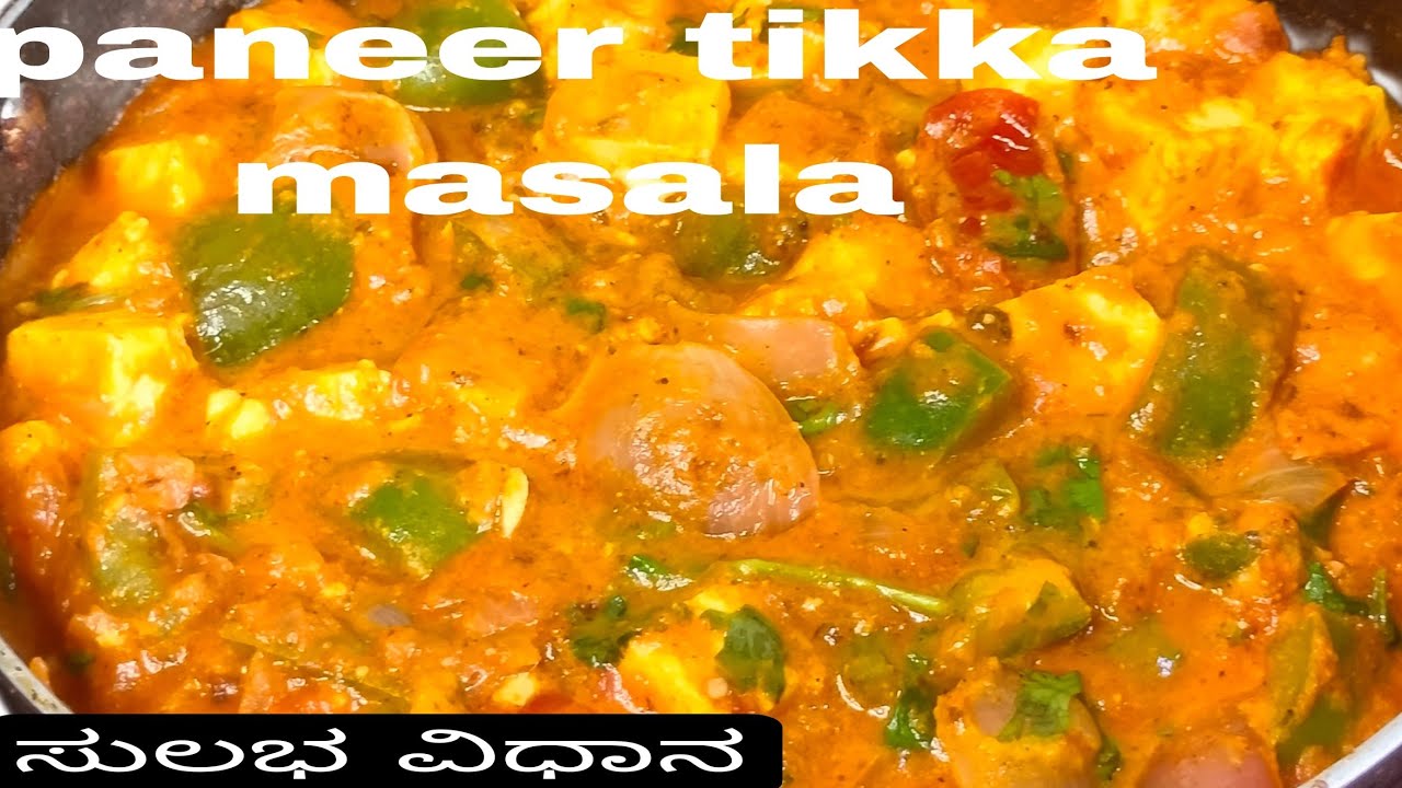 ಈ ಟ್ರಿಕ್ ಉಪಯುಗಿಸಿ ಪನೀರ್ ಟಿಕ್ಕಾ ಮಸಾಲಾ ಒಮೆ ಟ್ರೈ ಮಾಡಿ ಅದ್ಭುತ ರುಚಿ/paneer tikka masala 