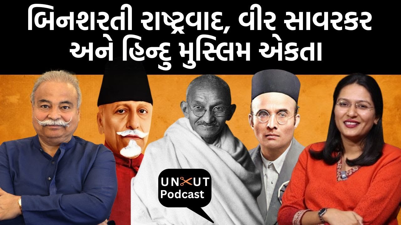Uncut Podcast| Uday Mahurkar સાથે ઇતિહાસના ઓછા કહેવાયેલા પાસાની વાત | રાષ્ટ્રવાદ શરતોને આધીન હોય?