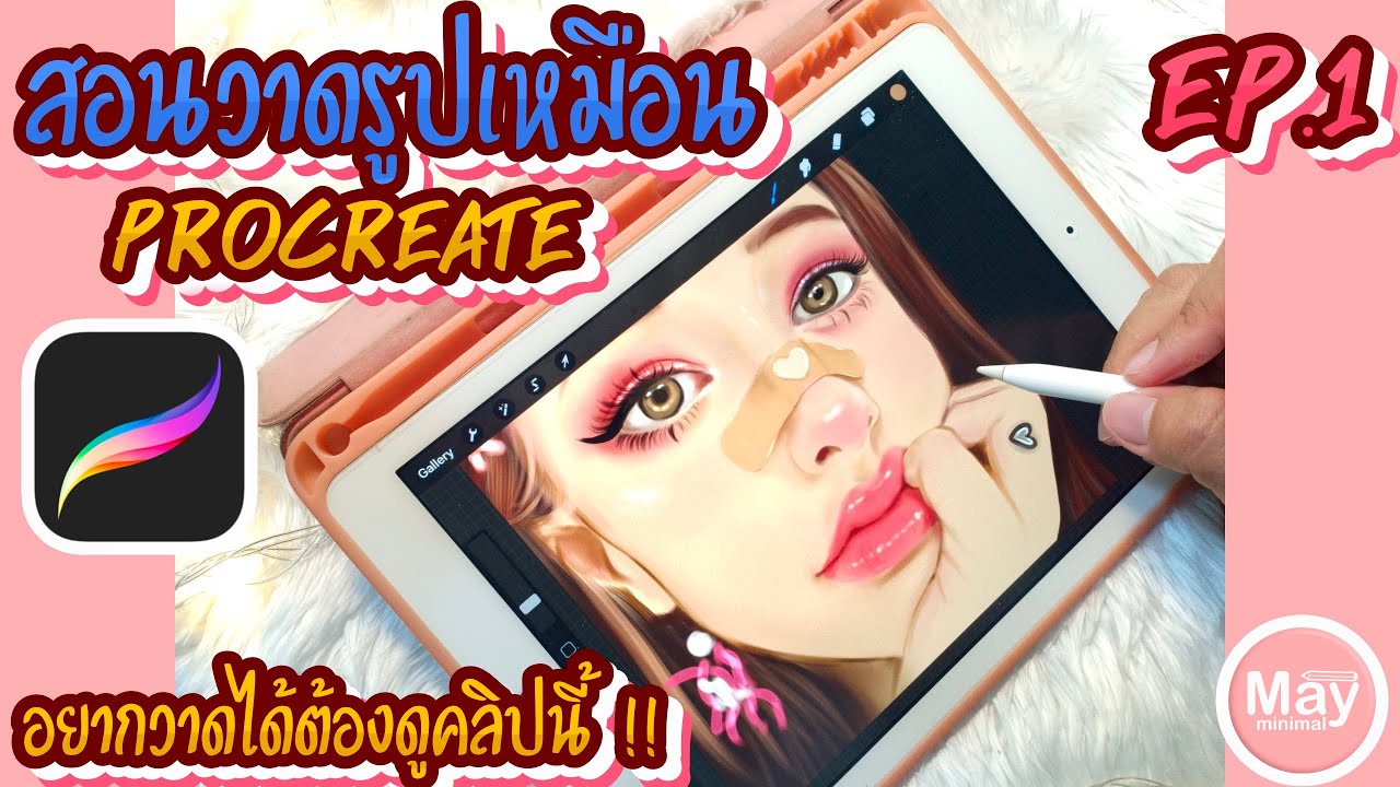 Ep.1 สอนวาดภาพเหมือนด้วยแอพ procreate (ฟรี )