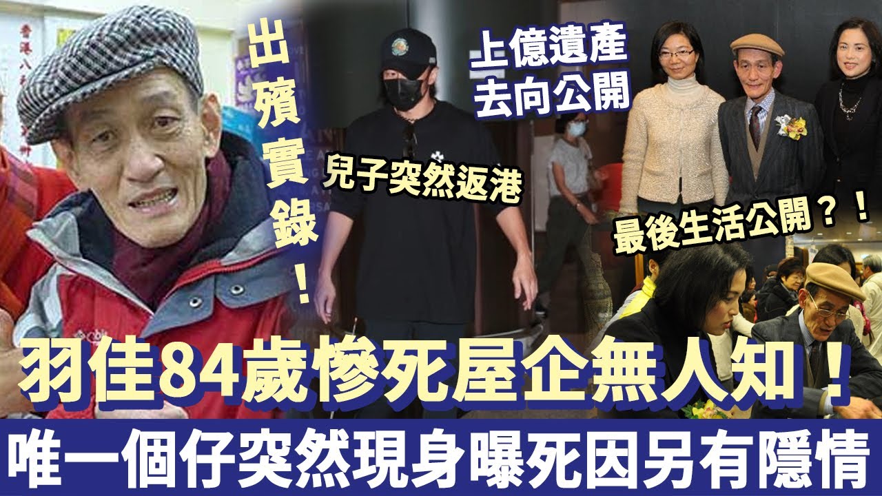 羽佳出殯實錄：84歲慘死屋企無人知！唯一個仔突然現身，曝死因另有隱情！現上億遺產去向公開太震驚！#粵劇#粵劇名伶#羽佳