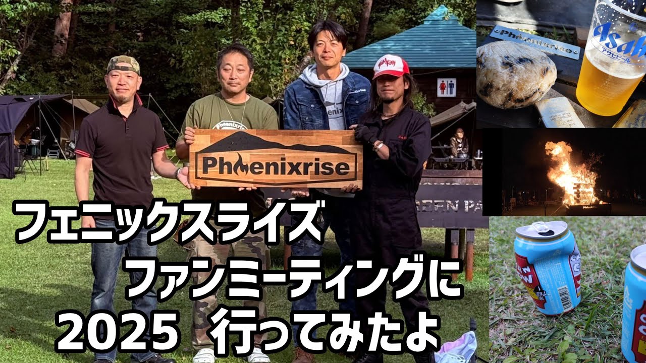 フェニックスライズファンミーティングの良さを、全く伝えられない俺ｗ【ござねぶり会】【Phoenixrise】【みむらTHE HARD CASE】【ふじしんさん】