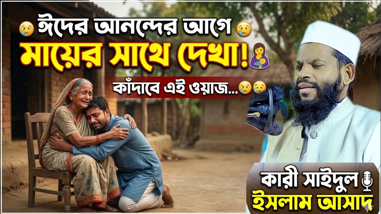 বিদেশ থেকে ঈদের ছুটিতে এসে মায়ের সাথে আবেগঘন সাক্ষাৎ | কারী সাইদুল ইসলাম আসাদ