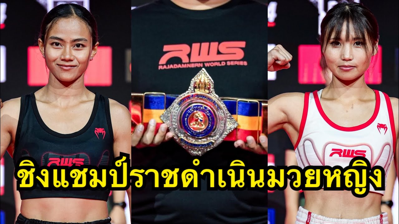 ไฟต์เต็มสุดมันส์ ชิงแชมป์ราชดำเนินมวยหญิง พญาหงส์ บัญชาเมฆ vs Saya Ito | RWS FULL FIGHT