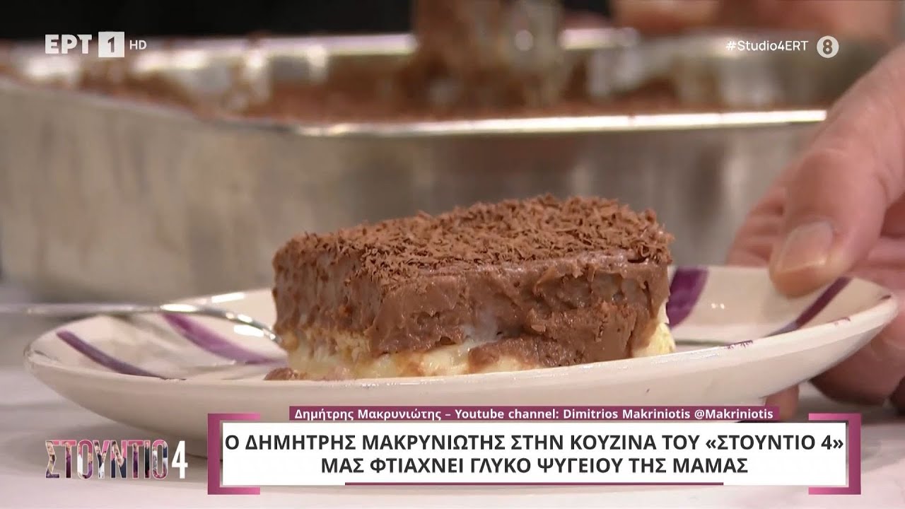 Γλυκό ψυγείου της μαμάς |  Δημήτρης Μακρυνιώτης