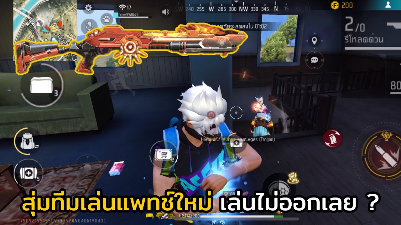FREE FIRE สุ่มทีมเล่นแพทช์ใหม่ !! ทำไมเล่นยากจัง ?