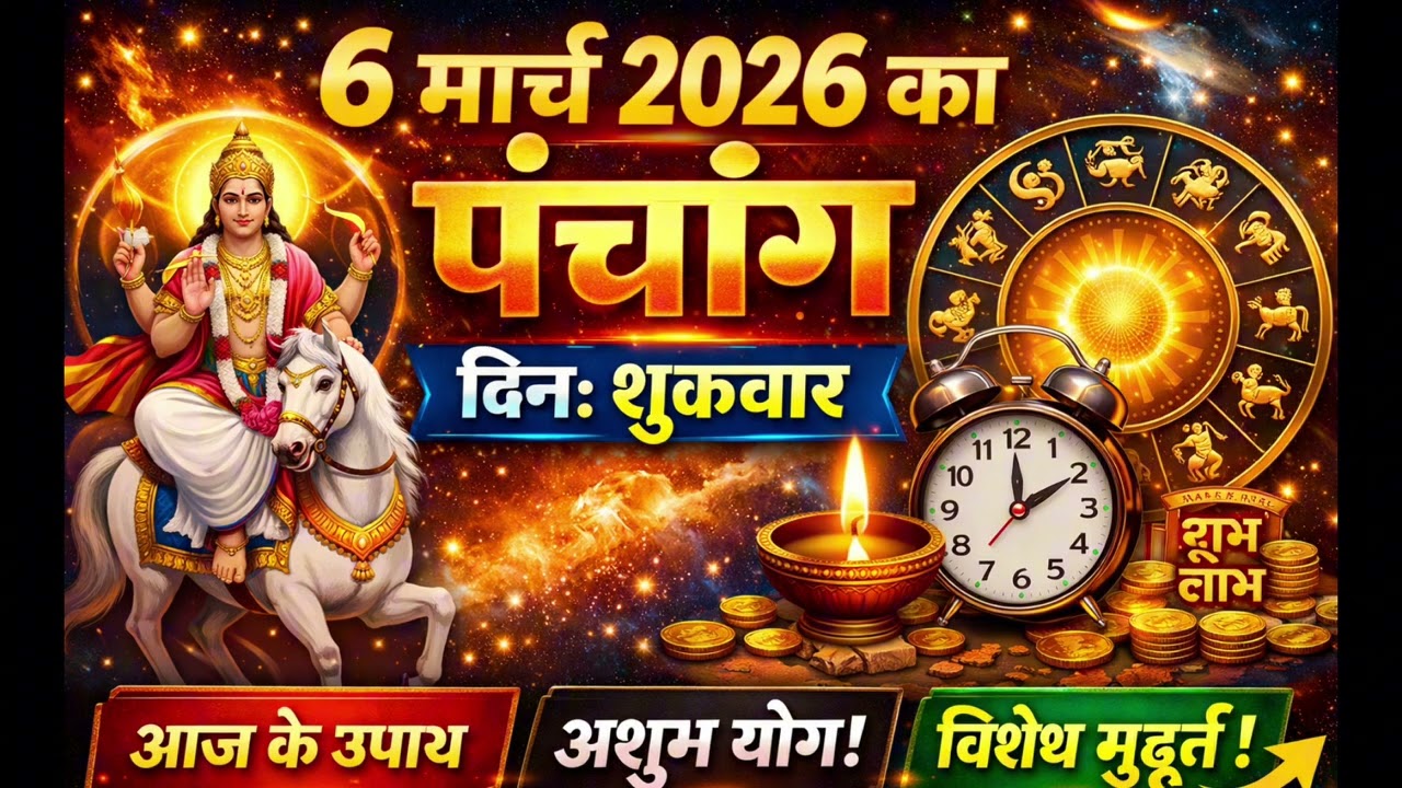 6 मार्च 2026 का पंचांग | आज का पंचांग शुक्रवार | शुभ मुहूर्त, राहुकाल, तिथि, नक्षत्र |