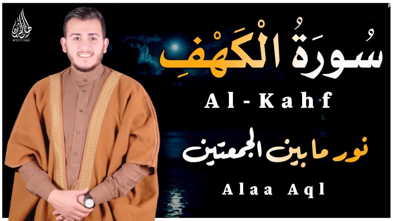 سورة الكهف كاملة ❤️ كلها خشوع وطمأنينه | القارئ علاء عقل Surah Al-Kahf by Alaa Aqel