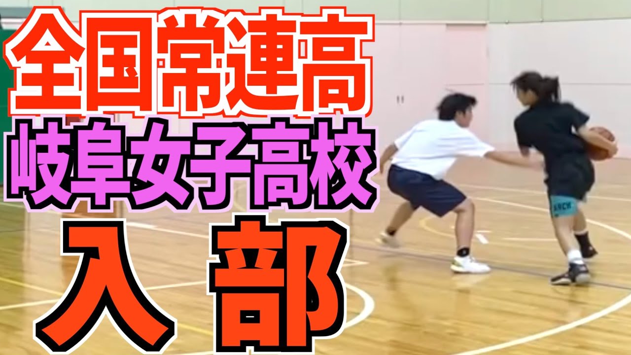 【バスケ】名門岐阜女子高校の練習にすみぽんが1日体験入部！