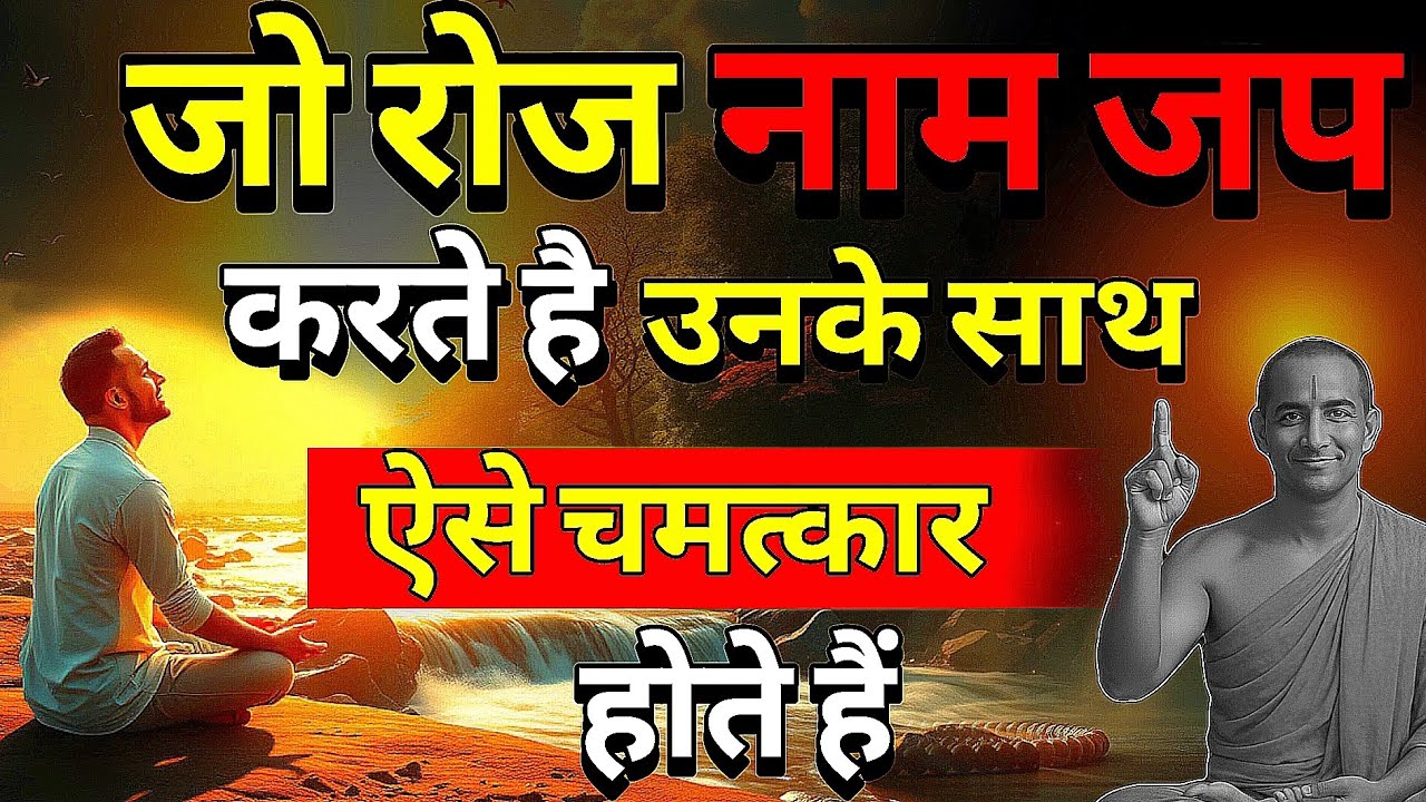 जो रोज नाम जाप करते है! उनके जीवन में ऐसे चमत्कार होते हैं  