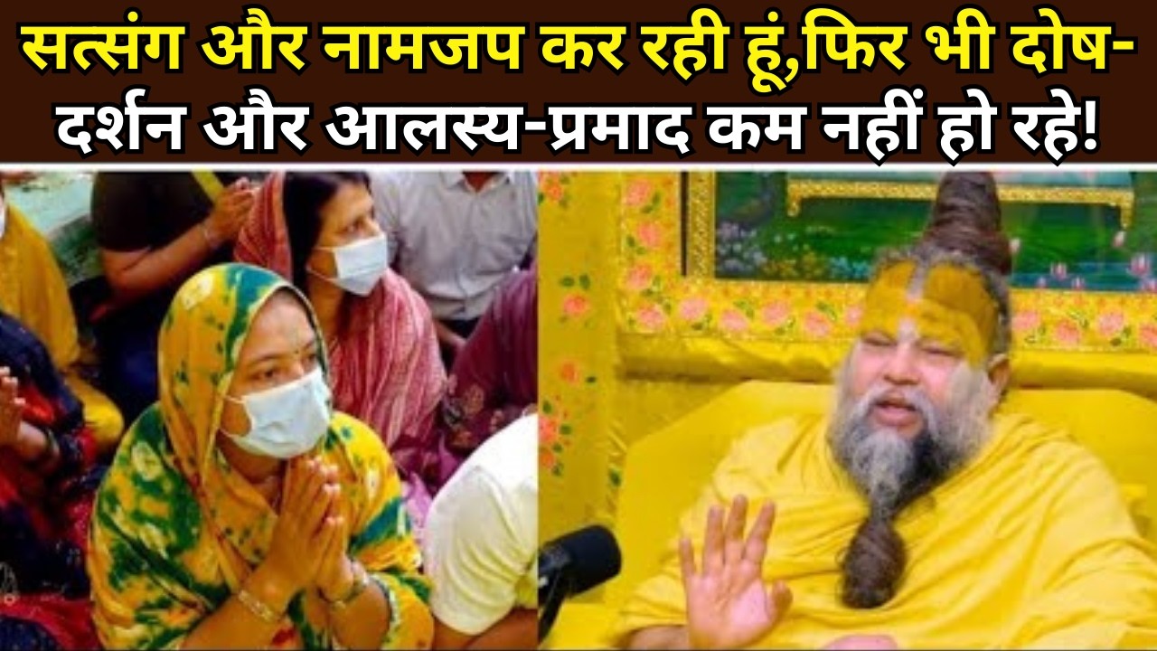 सत्संग और नामजप कर रही हूं,फिर भी दोष-दर्शन और आलस्य-प्रमाद कम नहीं हो रहे!‪ @BhajanMarg