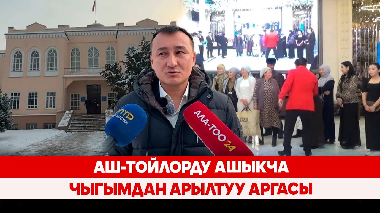 Аш-тойлорду ашыкча чыгымдан арылтуу аргасы