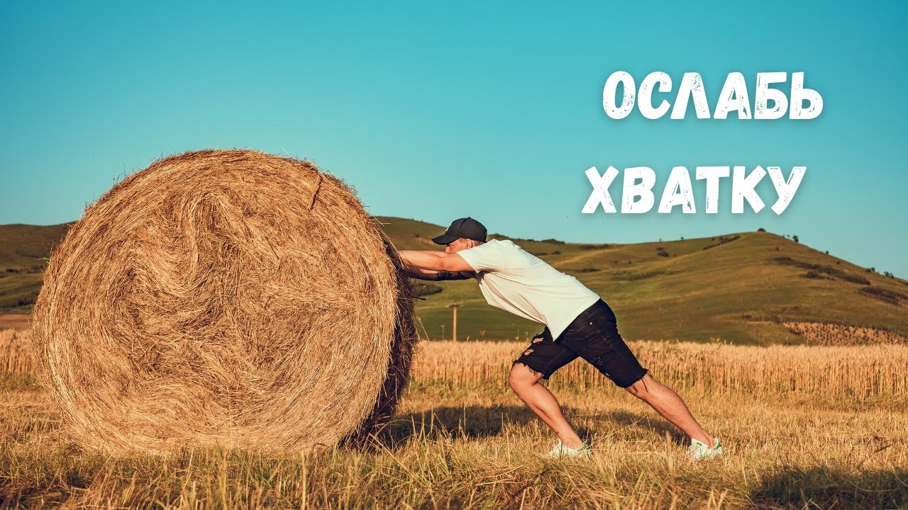 Почему чем сильнее хочешь — тем дальше результат?