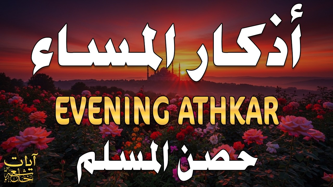 اذكار المساء راحه نفسيه بصوت يريح قلبك 💚 حصن نفسك وبيتك من الشيطان - azkar evening | By Alaa Aqel