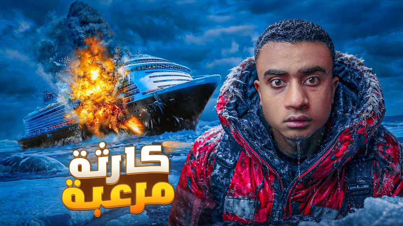 10 آلاف إنسان على متن سفينة سياحية… يواجهون نهاية مأساوية