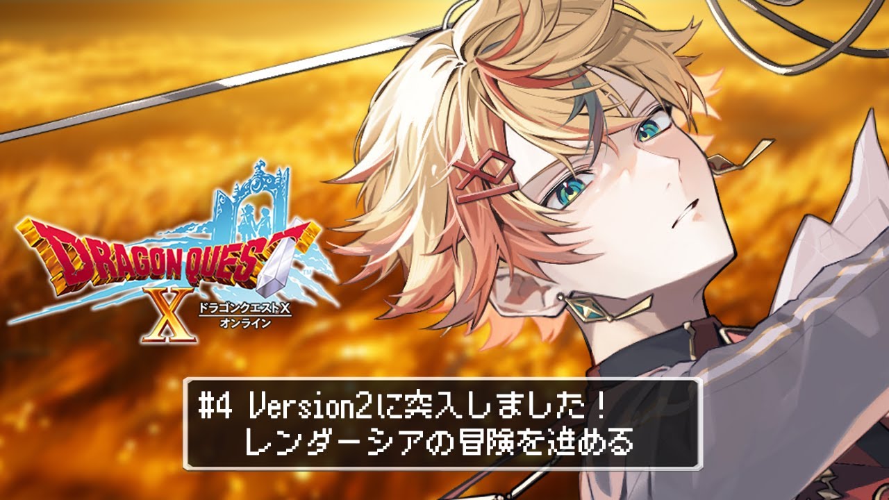 【ドラクエ10】DQXオンラインを初見プレイ！レンダーシア上陸🚢✨ #4 【夏目セシル/Artemisia】