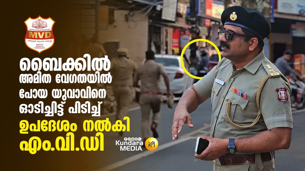 ബൈക്കിൽ അമിത വേഗതയിൽ പോയ യുവാവിനെ ഓടിച്ചിട്ട് പിടിച്ച് ഉപദേശം നൽകി എം.വി.ഡി
