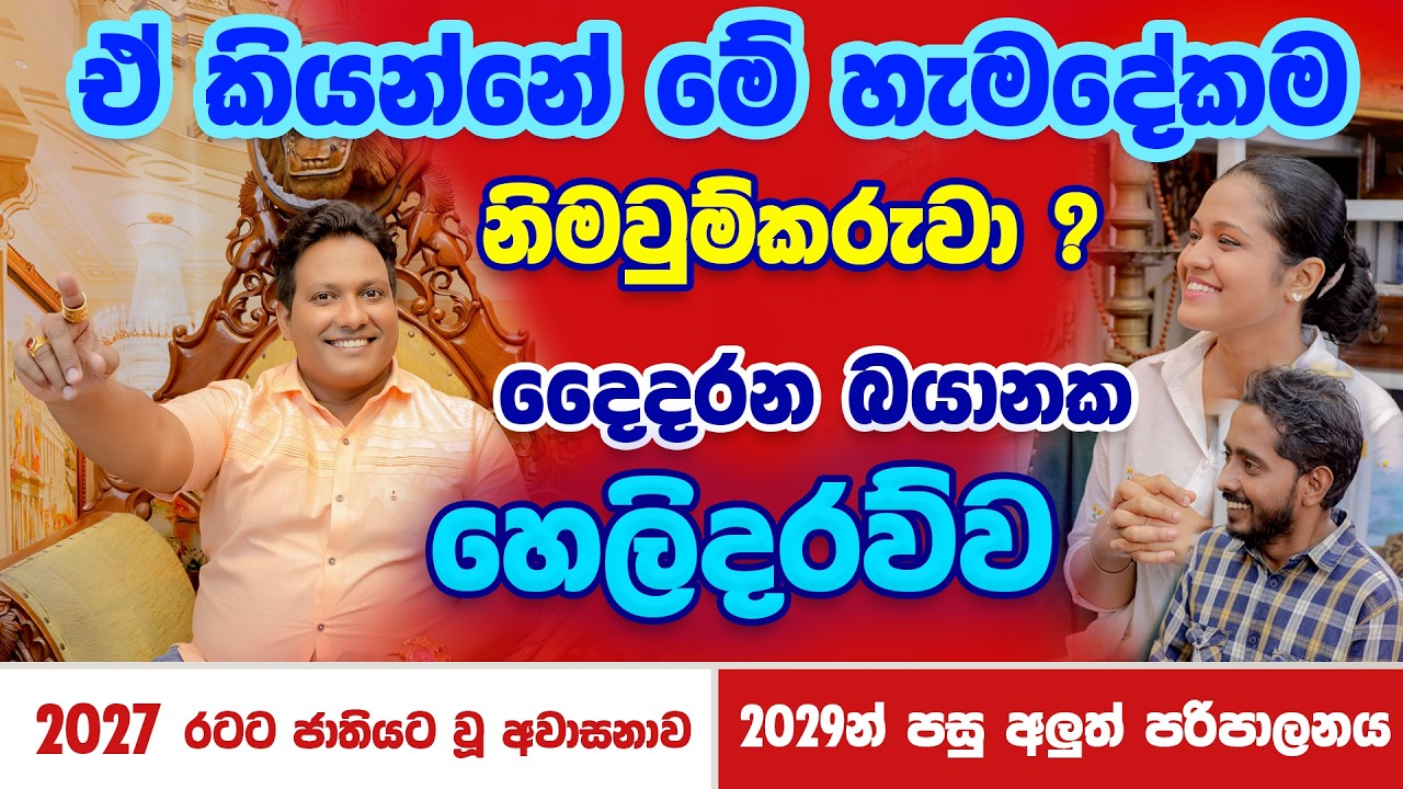 &ldquo;මේ හැමදේකම නිමැවුම්කරුවා?&ldquo; දෙදරන හෙළිදරව්ව | මියුරු සම්පත්