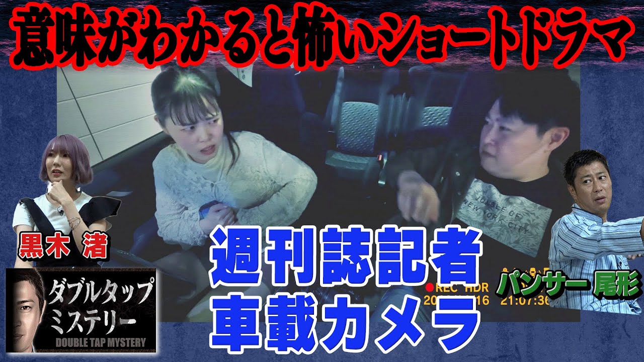 【１話完結】1％の人しか分からないドラマ「ダブルタップミステリー」スクープを撮るため車の中で張り込み調査をする男女の記者。そこには、深読みした人にしか分からない裏の目的が。