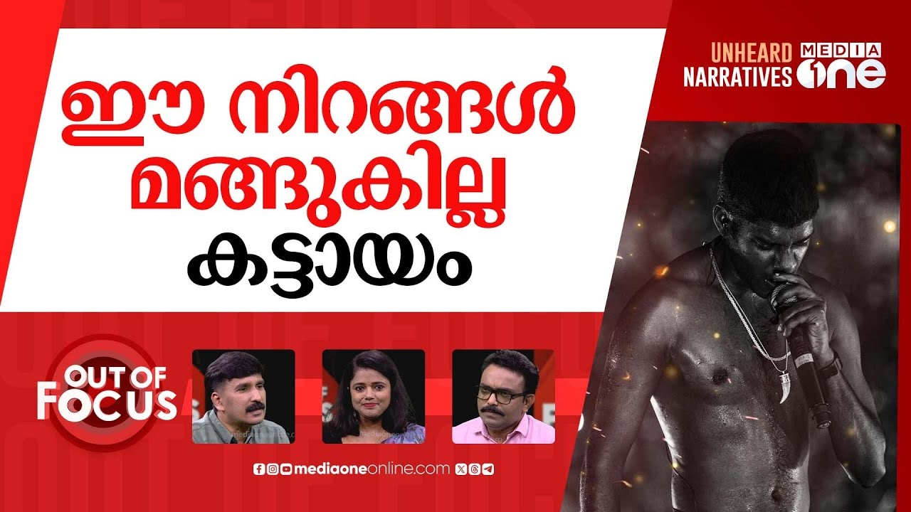 വേടനെ വേട്ടയാടുന്നോ? | Rapper Vedan | Kerala Police | Out Of Focus