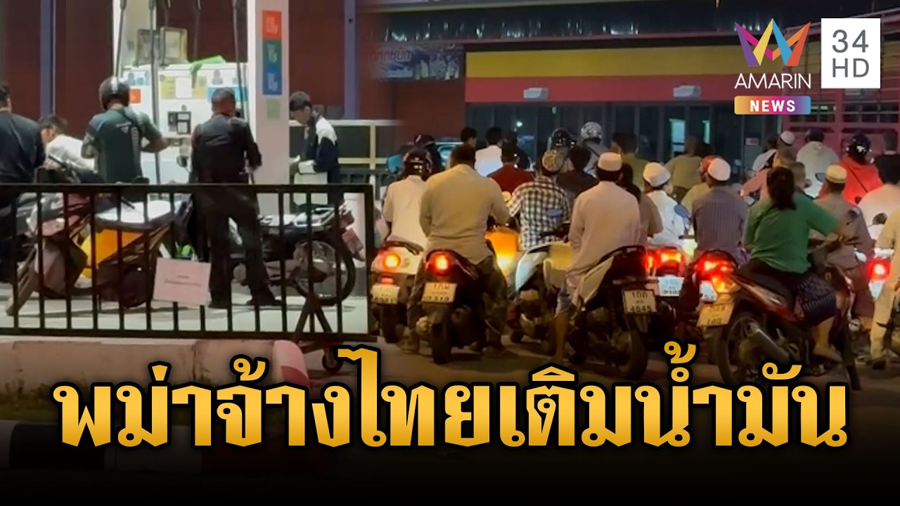 แฉเล่ห์เหลี่ยมพม่า! จ้างคนไทยเติมน้ำมันใส่แกลลอน | ข่าวเย็นอมรินทร์ | 19 มี.ค. 69