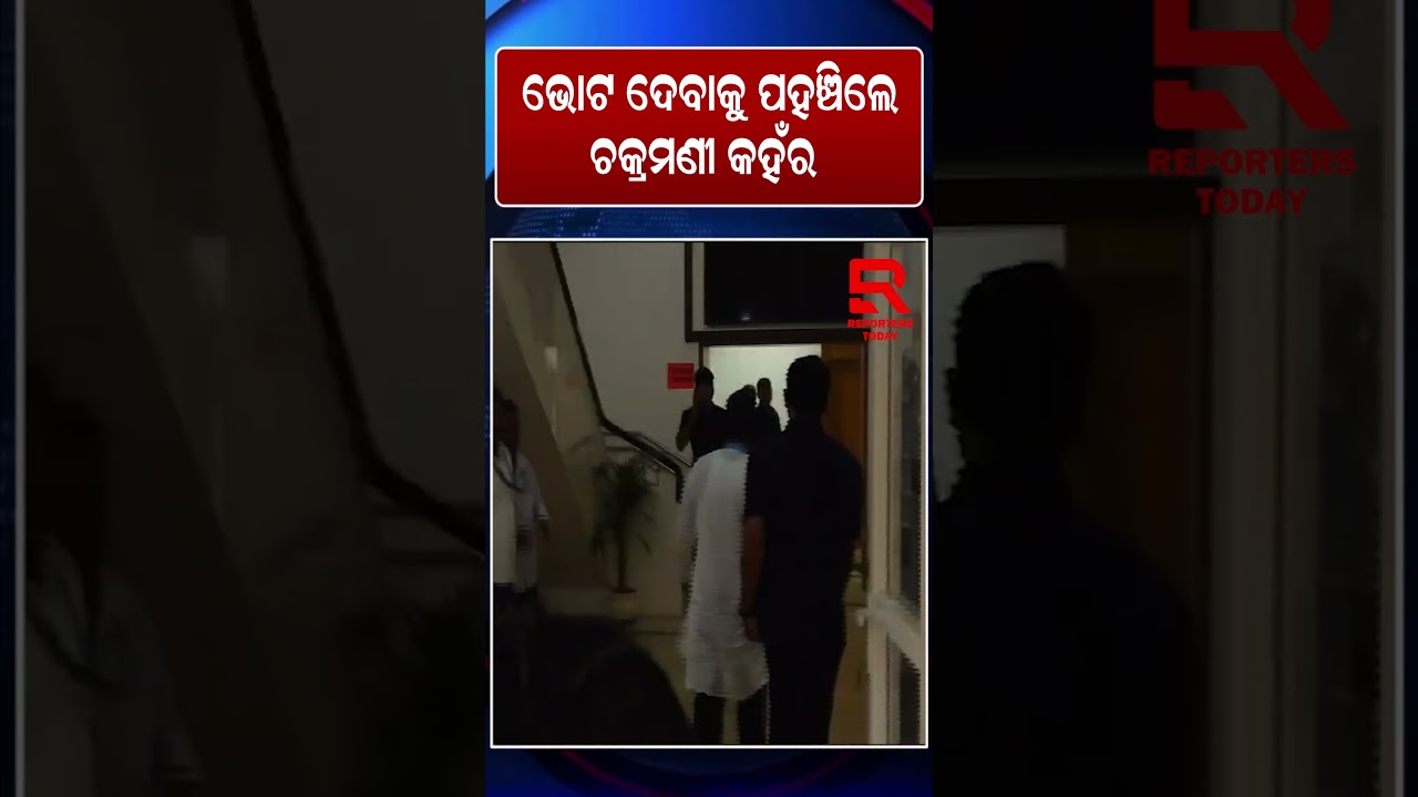 ଭୋଟ ଦେବାକୁ ପହଁଚିଲେ ବିଜେଡି ବିଧାୟକ ଚକ୍ରମଣୀ କଂହର || Chakramani Kanhar, BJD MLA || Rajya Sabha Election