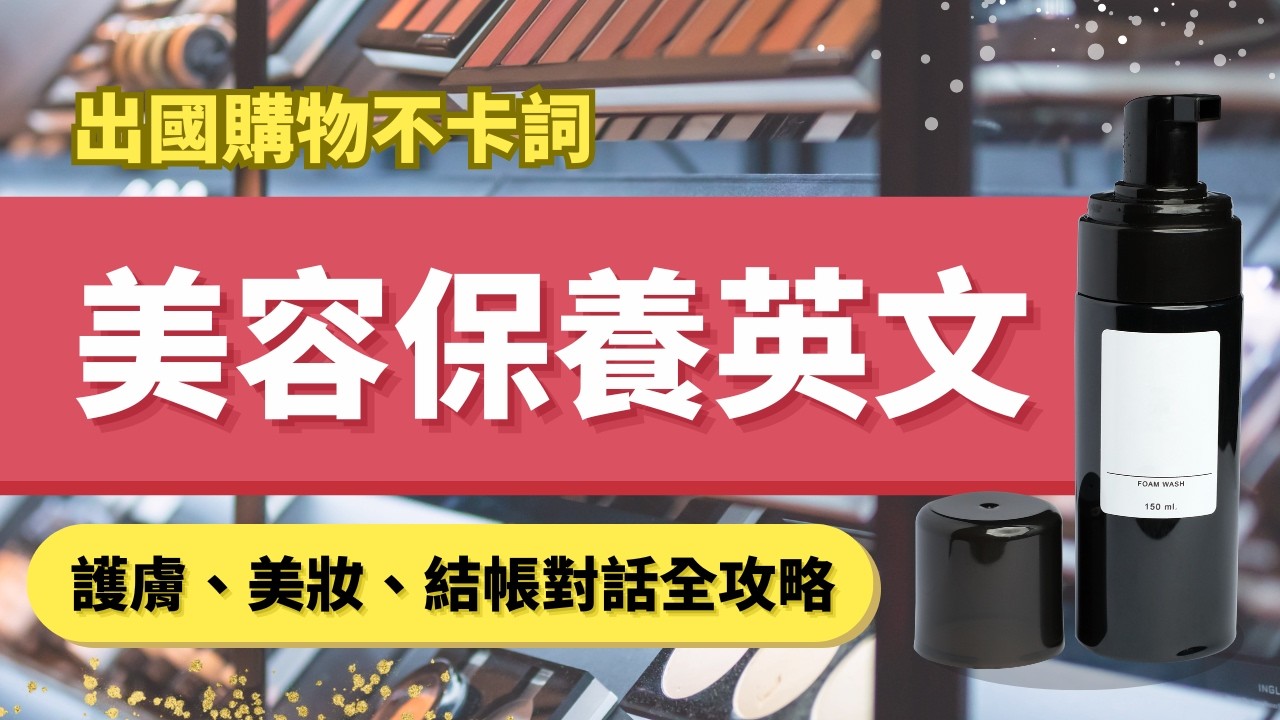 美容英文全攻略：170 句出國買保養品、化妝品必備地道短句 | 30分鐘沉浸式學習