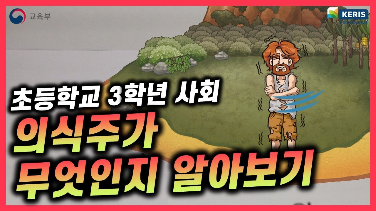 [초등 사회 3-2] 의식주가 무엇인지 알아보기 (AR) | 디지털교과서 연계 실감형콘텐츠 | 유튜브로 체험하기