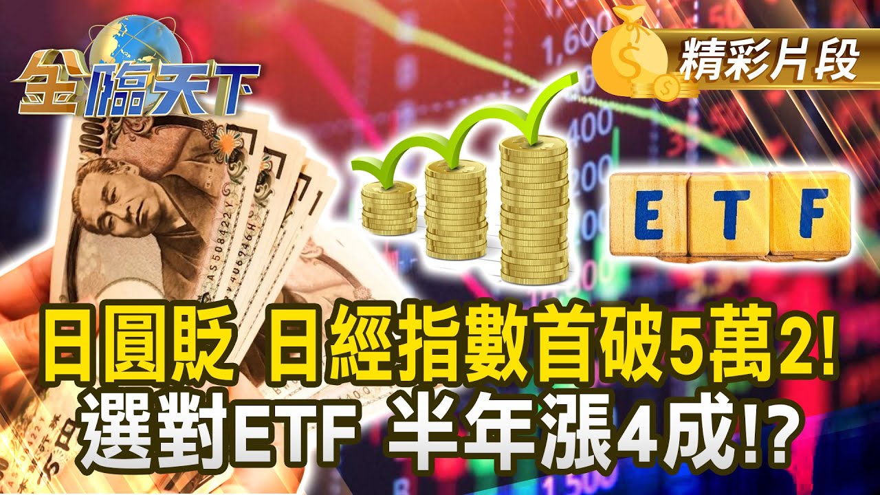 日圓貶 日經指數首破5萬2！ 選對ETF 半年漲4成！？#金臨天下 @TVBSFinanceLive 20251103