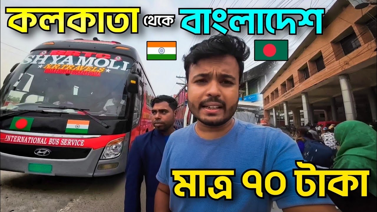₹৭০ টাকা, কলকাতা 🇮🇳 to বাংলাদেশ 🇧🇩 || BANGLADESH travel details, KOLKATA To DHAKA by BENAPOLE Border