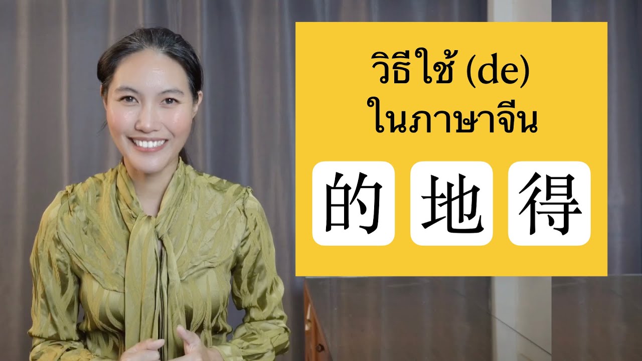 的 地 得  