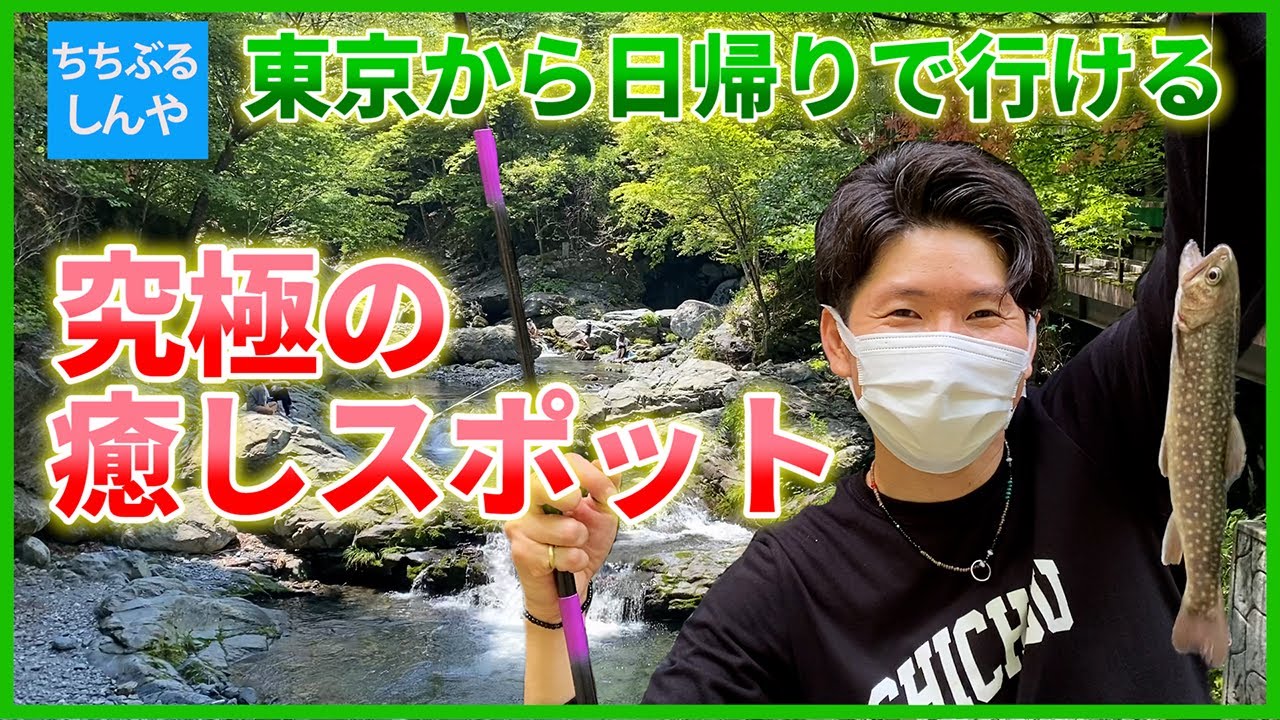 【大血川渓流観光釣場】奥秩父の大自然に癒されながら渓流釣り【ちちぶるしんや】