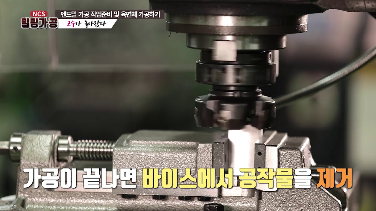 [NCS] 밀링가공 17 엔드밀 가공 작업준비 및 육면체 가공하기_04 육면체 가공